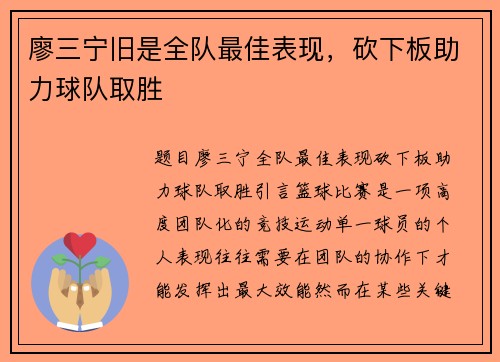 廖三宁旧是全队最佳表现，砍下板助力球队取胜