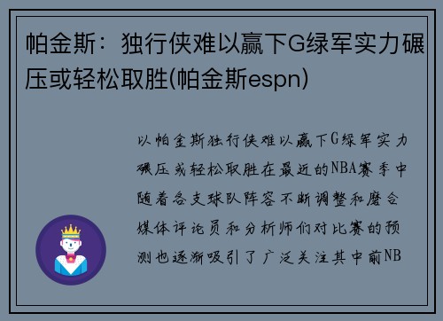 帕金斯：独行侠难以赢下G绿军实力碾压或轻松取胜(帕金斯espn)