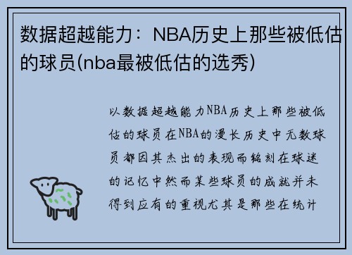 数据超越能力：NBA历史上那些被低估的球员(nba最被低估的选秀)