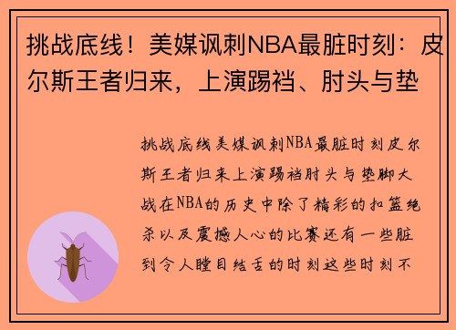挑战底线！美媒讽刺NBA最脏时刻：皮尔斯王者归来，上演踢裆、肘头与垫脚大战