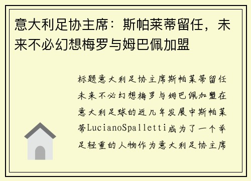 意大利足协主席：斯帕莱蒂留任，未来不必幻想梅罗与姆巴佩加盟