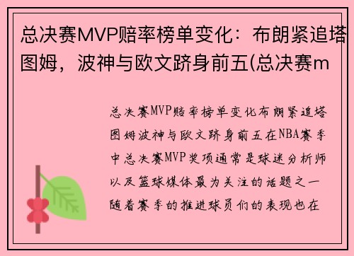 总决赛MVP赔率榜单变化：布朗紧追塔图姆，波神与欧文跻身前五(总决赛mvp球员会来自哪支球队)