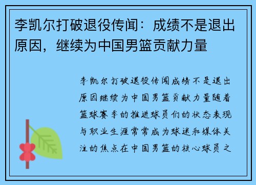 李凯尔打破退役传闻：成绩不是退出原因，继续为中国男篮贡献力量