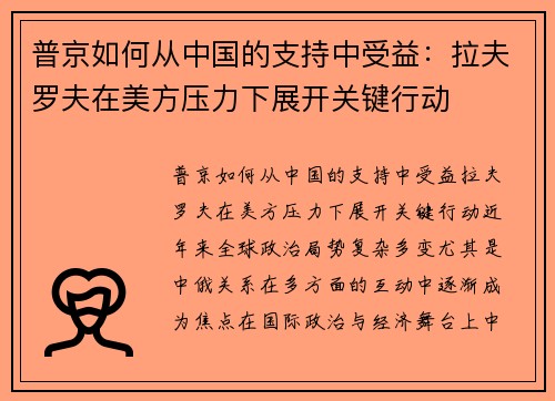 普京如何从中国的支持中受益：拉夫罗夫在美方压力下展开关键行动