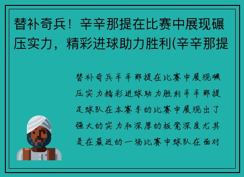 替补奇兵！辛辛那提在比赛中展现碾压实力，精彩进球助力胜利(辛辛那提球队)