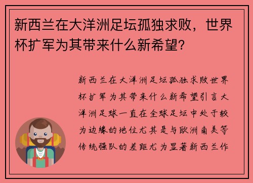 新西兰在大洋洲足坛孤独求败，世界杯扩军为其带来什么新希望？
