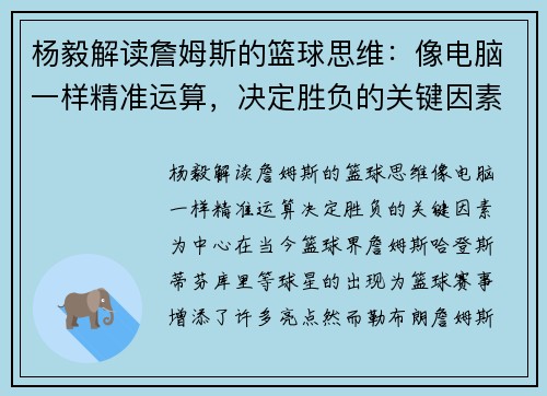 杨毅解读詹姆斯的篮球思维：像电脑一样精准运算，决定胜负的关键因素