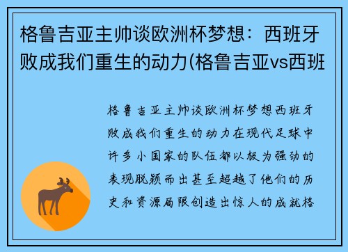 格鲁吉亚主帅谈欧洲杯梦想：西班牙败成我们重生的动力(格鲁吉亚vs西班牙比分预测)