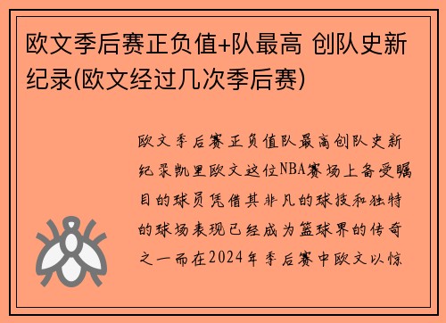 欧文季后赛正负值+队最高 创队史新纪录(欧文经过几次季后赛)