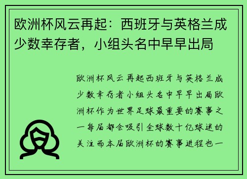 欧洲杯风云再起：西班牙与英格兰成少数幸存者，小组头名中早早出局
