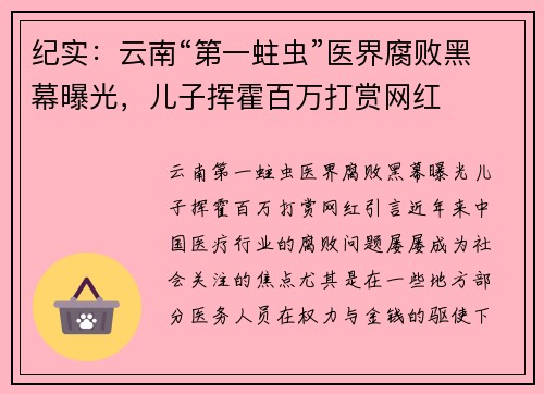 纪实：云南“第一蛀虫”医界腐败黑幕曝光，儿子挥霍百万打赏网红