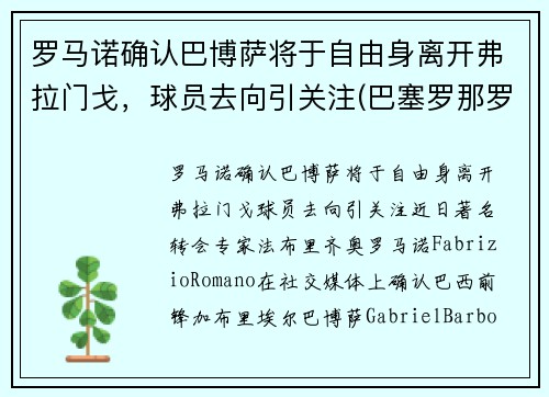 罗马诺确认巴博萨将于自由身离开弗拉门戈，球员去向引关注(巴塞罗那罗伯托)