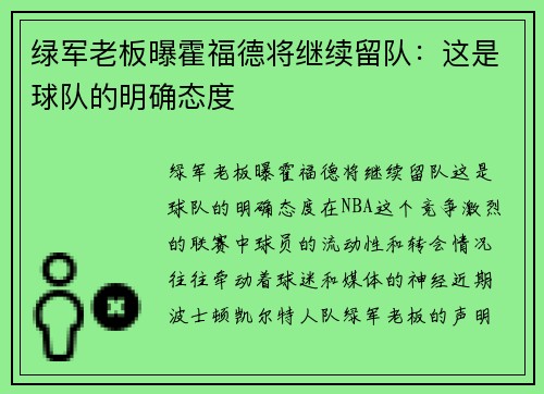 绿军老板曝霍福德将继续留队：这是球队的明确态度