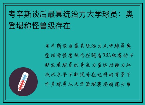 考辛斯谈后最具统治力大学球员：奥登堪称怪兽级存在