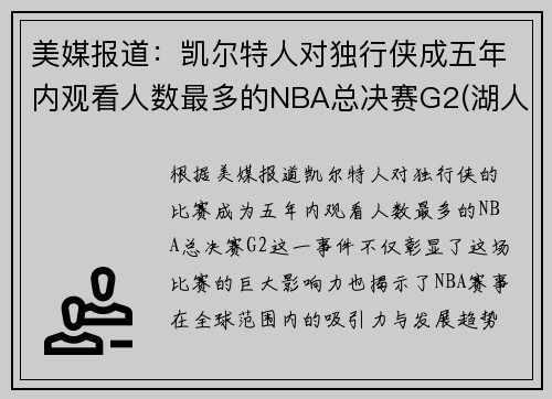 美媒报道：凯尔特人对独行侠成五年内观看人数最多的NBA总决赛G2(湖人凯尔特人总决赛打过几次)