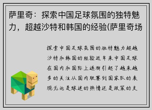 萨里奇：探索中国足球氛围的独特魅力，超越沙特和韩国的经验(萨里奇场均得分)