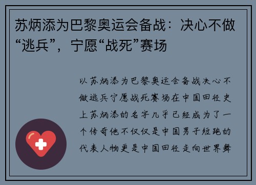 苏炳添为巴黎奥运会备战：决心不做“逃兵”，宁愿“战死”赛场