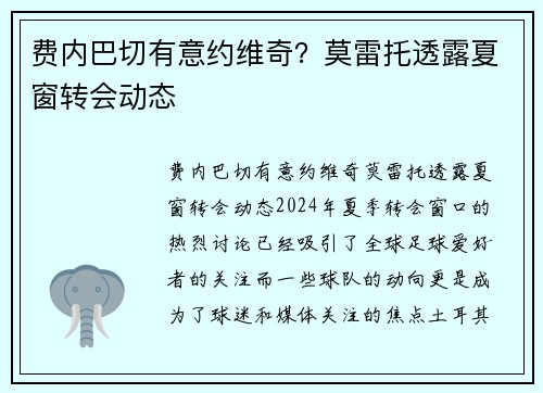 费内巴切有意约维奇？莫雷托透露夏窗转会动态
