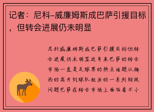 记者：尼科-威廉姆斯成巴萨引援目标，但转会进展仍未明显