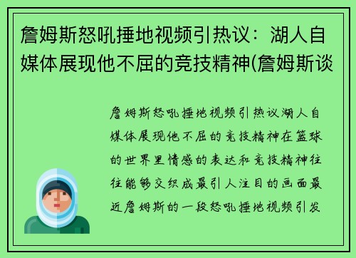 詹姆斯怒吼捶地视频引热议：湖人自媒体展现他不屈的竞技精神(詹姆斯谈论湖人)