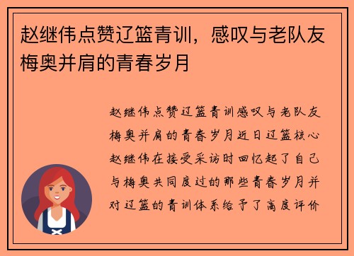 赵继伟点赞辽篮青训，感叹与老队友梅奥并肩的青春岁月