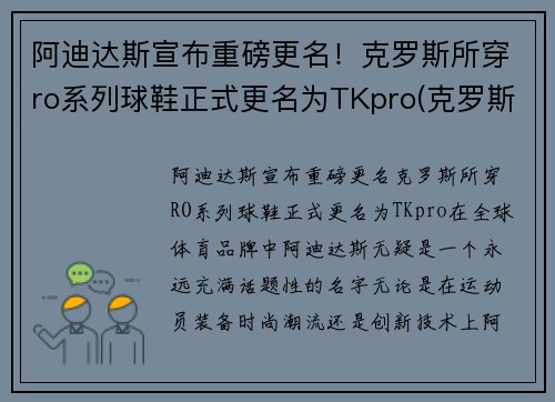 阿迪达斯宣布重磅更名！克罗斯所穿ro系列球鞋正式更名为TKpro(克罗斯穿的阿迪达斯)