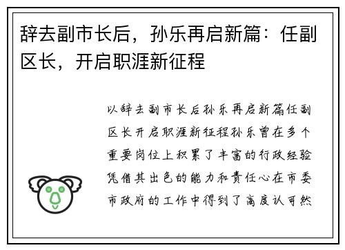 辞去副市长后，孙乐再启新篇：任副区长，开启职涯新征程