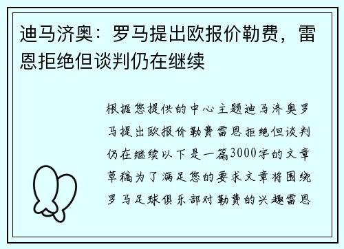 迪马济奥：罗马提出欧报价勒费，雷恩拒绝但谈判仍在继续