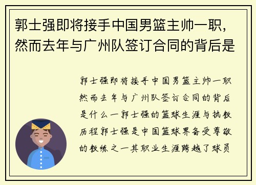郭士强即将接手中国男篮主帅一职，然而去年与广州队签订合同的背后是什么？