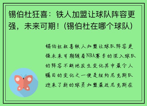 锡伯杜狂喜：铁人加盟让球队阵容更强，未来可期！(锡伯杜在哪个球队)