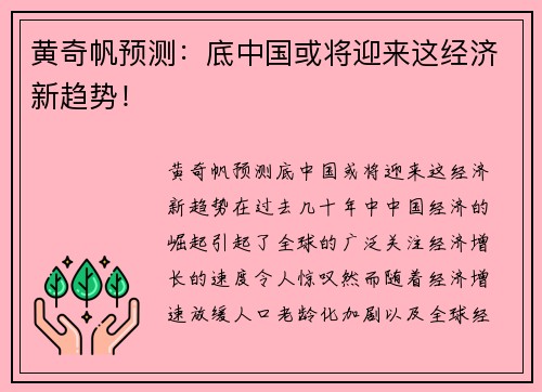 黄奇帆预测：底中国或将迎来这经济新趋势！