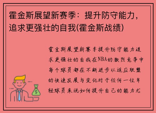 霍金斯展望新赛季：提升防守能力，追求更强壮的自我(霍金斯战绩)