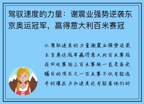驾驭速度的力量：谢震业强势逆袭东京奥运冠军，赢得意大利百米赛冠