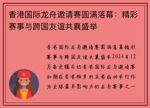 香港国际龙舟邀请赛圆满落幕：精彩赛事与跨国友谊共襄盛举