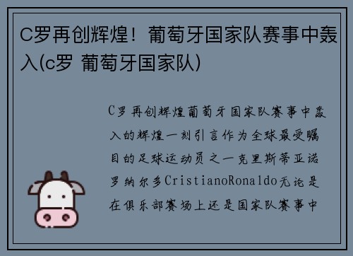 C罗再创辉煌！葡萄牙国家队赛事中轰入(c罗 葡萄牙国家队)