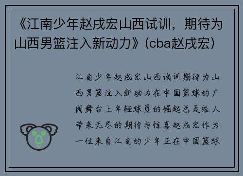 《江南少年赵戌宏山西试训，期待为山西男篮注入新动力》(cba赵戌宏)