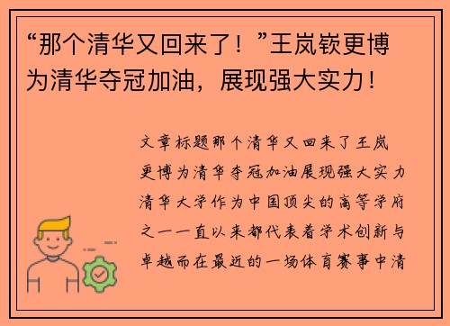 “那个清华又回来了！”王岚嵚更博为清华夺冠加油，展现强大实力！