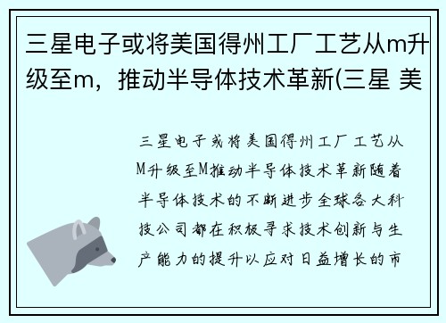 三星电子或将美国得州工厂工艺从m升级至m，推动半导体技术革新(三星 美国工厂)