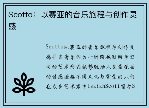 Scotto：以赛亚的音乐旅程与创作灵感