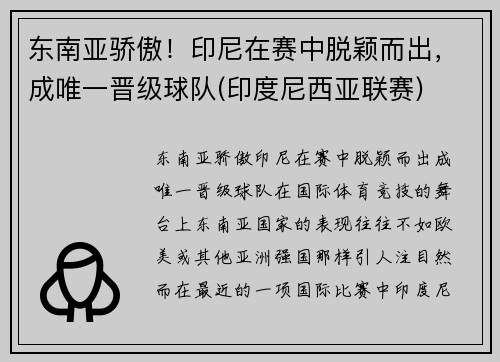 东南亚骄傲！印尼在赛中脱颖而出，成唯一晋级球队(印度尼西亚联赛)