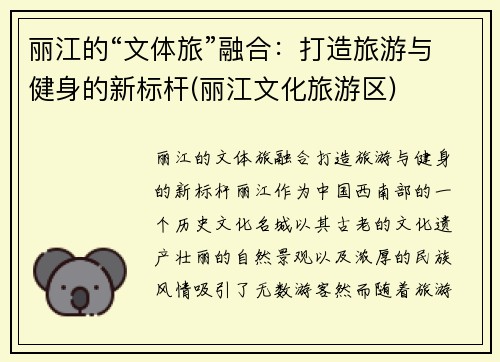 丽江的“文体旅”融合：打造旅游与健身的新标杆(丽江文化旅游区)