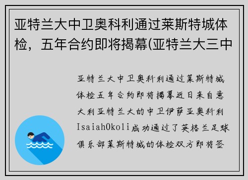 亚特兰大中卫奥科利通过莱斯特城体检，五年合约即将揭幕(亚特兰大三中卫)