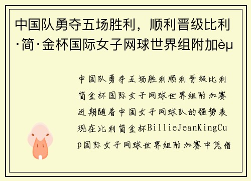 中国队勇夺五场胜利，顺利晋级比利·简·金杯国际女子网球世界组附加赛