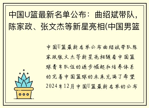 中国U篮最新名单公布：曲绍斌带队，陈家政、张文杰等新星亮相(中国男篮u15名单)