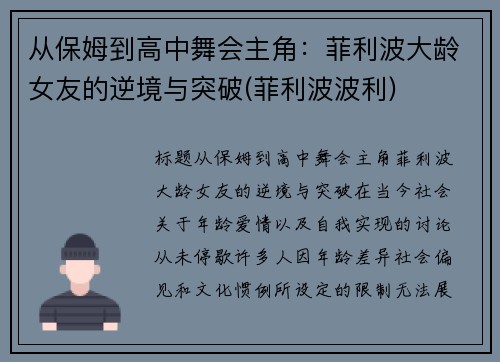 从保姆到高中舞会主角：菲利波大龄女友的逆境与突破(菲利波波利)