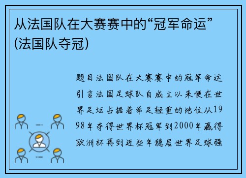 从法国队在大赛赛中的“冠军命运”(法国队夺冠)