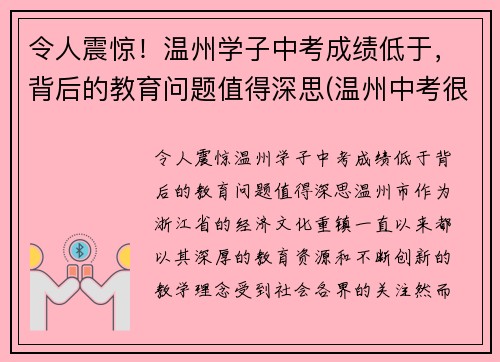 令人震惊！温州学子中考成绩低于，背后的教育问题值得深思(温州中考很难吗)