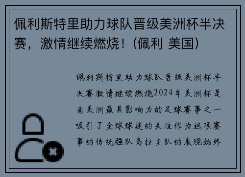 佩利斯特里助力球队晋级美洲杯半决赛，激情继续燃烧！(佩利 美国)