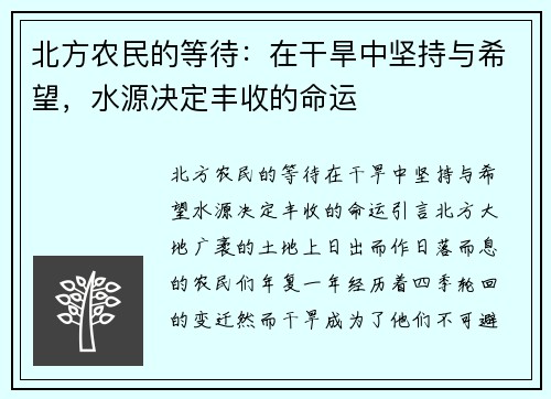 北方农民的等待：在干旱中坚持与希望，水源决定丰收的命运