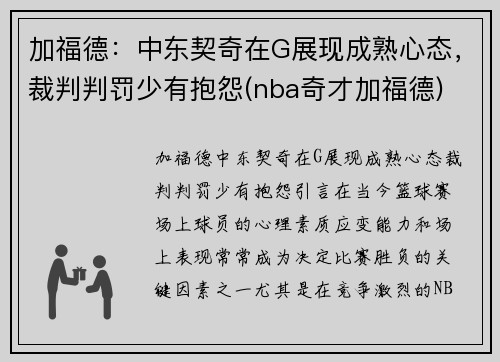 加福德：中东契奇在G展现成熟心态，裁判判罚少有抱怨(nba奇才加福德)